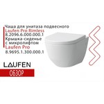LAUFEN Pro 8.2096.6.000.000.1