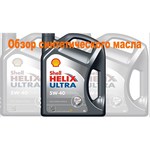 SHELL Helix Ultra 5W-40 1 л
