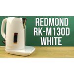 REDMOND RK-M130D
