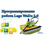 Электромеханический конструктор LEGO Education WeDo 2.0 45300 Базовый набор
