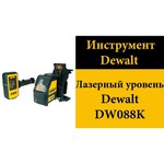 Лазерный уровень DeWALT DW088K