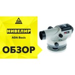 Оптический нивелир ADA instruments BASIS (А00117)