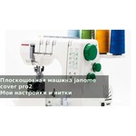 Janome CoverPro 1000CP (CoverPro II)