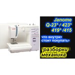 Janome 415 / 5515