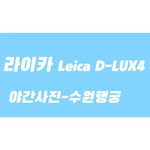 Leica D-Lux 4