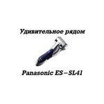 Panasonic ES-SL41