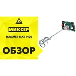 Миксер Hammer MXR1400