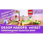 LEGO Friends 41027 Лимонадная палатка Мии
