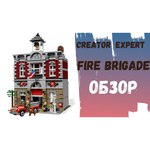 LEGO Creator 10197 Пожарная часть