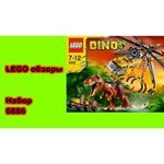 LEGO Dino 5886 Тиранозавр Рекс