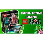LEGO Cuusoo 21108 Охотники за привидениями и Экто-1