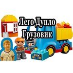 LEGO Duplo 10529 Грузовик