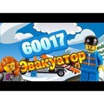 LEGO City 60017 Эвакуатор