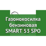 MTD Smart 53 SPO