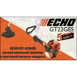 Echo GT-22GES