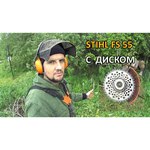Stihl FS 55