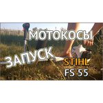 Stihl FS 55