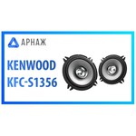 Автомобильная акустика KENWOOD KFC-S1356