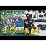Makita LB1200F