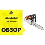 Stihl MS 260 обзоры