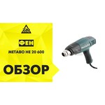 Строительный фен metabo HE 20-600 Case 2000 Вт