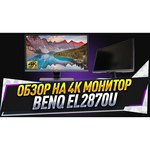 Монитор BenQ EL2870U