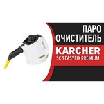 Пароочиститель KARCHER SC 1 EasyFix