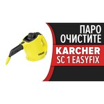 Пароочиститель KARCHER SC 1 EasyFix