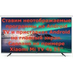 Телевизор Xiaomi Mi TV 4S 55