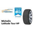 Автомобильная шина MICHELIN Latitude Tour HP 255/55 R19 111W