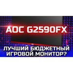 Монитор AOC G2590FX