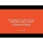 Щипцы Xiaomi Yueli Hair Straightener