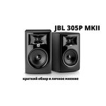 Акустическая система JBL 305P MkII