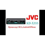 Автомагнитола JVC KD-X355