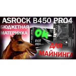 Материнская плата ASRock B450 Pro4