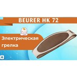 Beurer Электрогрелка-пояс HK72