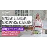Комбайн Kitfort KT-1332