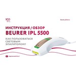 Фотоэпилятор Beurer IPL5500