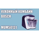 Комбайн Bosch MUM50131