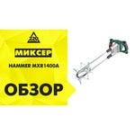 Миксер Hammer MXR1400A