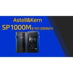 Плеер Astell&Kern A&ultima SP1000M