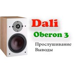 Акустическая система DALI OBERON 3
