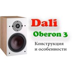 Акустическая система DALI OBERON 3