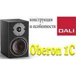 Акустическая система DALI OBERON 1