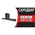Звуковая панель Denon DHT-S316