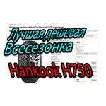 Автомобильная шина Hankook Tire Kinergy 4S2 H750