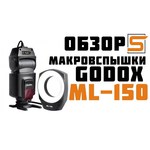 Вспышка Godox ML-150