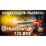 Бензиновая воздуходувка Husqvarna 125 BVx 1.1 л.с.