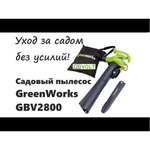 Электрическая воздуходувка greenworks GBV2800, 2.8 кВт