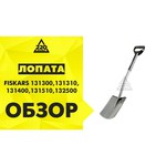 Лопата штыковая FISKARS SmartFit 1000620 105-125 см